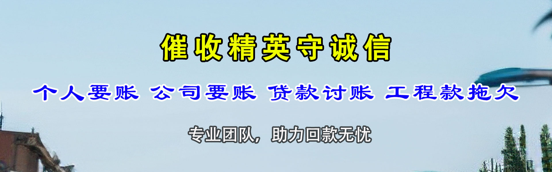 锦屏收债公司